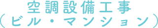 空調設備工事（ビル・マンション）